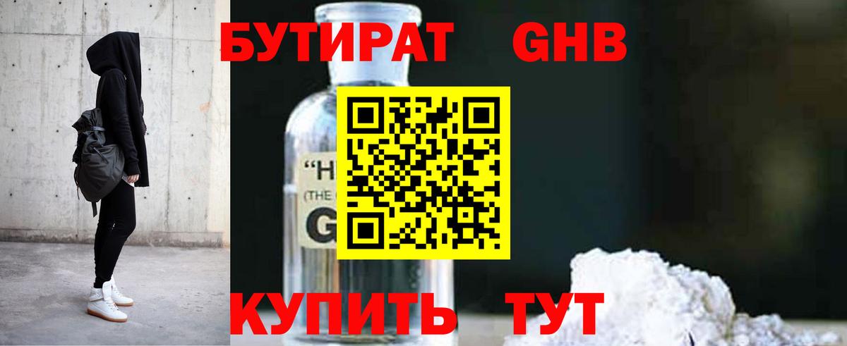 БУТИРАТ 1.4BDO Партизанск