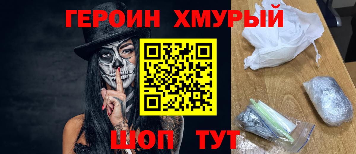 ГЕРОИН Heroin  Вход с VPN  Партизанск 